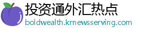 投资通外汇热点